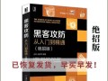 普通电脑黑客操作教程（掌握黑客技巧，保护网络安全）