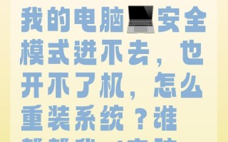 电脑安全模式下重装系统的详细教程（实用指南带你轻松重装系统，解决电脑问题）