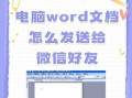 电脑入门培训教程（从零基础到熟练应用，轻松掌握Word操作技巧）
