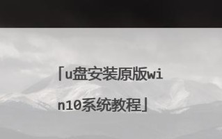 使用U盘安装笔记本Win10系统的详细教程（简易操作，轻松安装Win10系统，助力提升电脑性能）