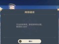 原神网络错误导致电脑无法重启（解决原神网络错误的有效方法）