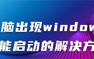 电脑未能启动，意外错误的解决方法（解决电脑启动错误，从容应对技术问题）