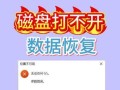 电脑硬盘输出输入错误解决方法（应对电脑硬盘输出输入错误，让电脑运行更稳定）