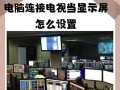 电脑如何接电视（简单易懂的连接教程）