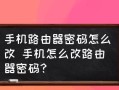 如何用手机修改路由器密码（掌握手机修改路由器密码的技巧）