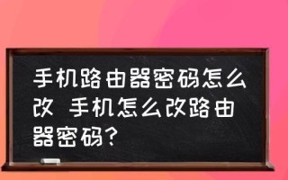 如何用手机修改路由器密码（掌握手机修改路由器密码的技巧）