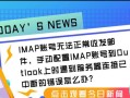 电脑登Outlook错误的解决方法（Outlook登录失败问题的原因及解决办法）