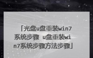 使用U盘重装Win7系统教程（从XP升级到Win7的简易指南）