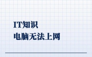 如何解决XP电脑因地址错误无法上网的问题（解决XP电脑网络连接问题的有效方法及技巧）