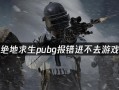 电脑游戏显示常见错误解决指南（探索解决电脑游戏显示错误的方法与技巧）
