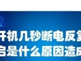 电脑温度过高导致系统错误重启的原因和解决方法（高温引发电脑重启故障，如何应对？）