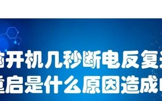 电脑温度过高导致系统错误重启的原因和解决方法（高温引发电脑重启故障，如何应对？）