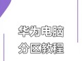 华为电脑使用技巧教程（解锁华为电脑的奇技淫巧，轻松掌握电脑操作的窍门）