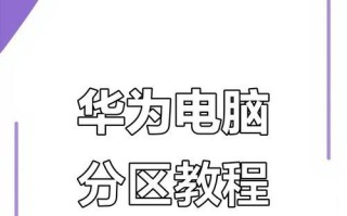 华为电脑使用技巧教程（解锁华为电脑的奇技淫巧，轻松掌握电脑操作的窍门）
