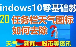 电脑天气任务栏地区错误的原因及解决方法（解决电脑天气任务栏地区错误，让天气预报更准确）