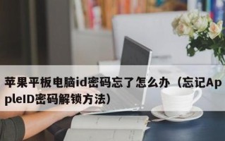 以苹果电脑创建id名字错误解决方法（遇到苹果电脑创建id名字错误时该如何应对）