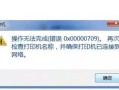 解决电脑连接错误码109的方法与技巧（应对电脑连接错误码109，让你的网络畅通无阻）