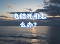 手机死机连电脑联机错误的解决方法（解决手机死机后无法成功连接电脑的常见问题）
