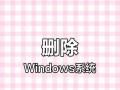 电脑错误提示的解决方案——删除提示错误的设置方法（帮助您轻松摆脱繁琐的删除提示错误）