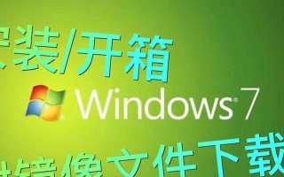 Windows7镜像安装教程（一步一步教你如何使用Windows7镜像文件进行安装）