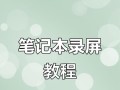 荣耀电脑录屏技巧教程（轻松掌握荣耀电脑录屏技巧，提升工作和学习效率）