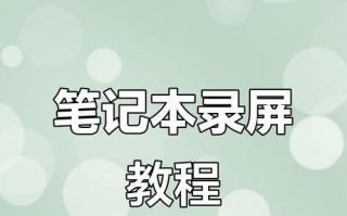 荣耀电脑录屏技巧教程（轻松掌握荣耀电脑录屏技巧，提升工作和学习效率）
