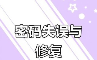电脑账号密码错误次数过多的原因及解决方法（保护账号安全，避免密码错误次数过多的尴尬情况发生）