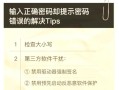 解决电视密码错误问题的方法（掌握正确的密码输入方法，解决网络电视连接问题）