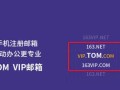 全面了解注册email电子邮箱的格式与要求（掌握电子邮箱格式的重要性及常见问题）