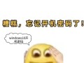 修改电脑开机密码时遇到错误的解决方法（应对修改电脑开机密码时出现错误的有效途径）