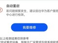 华为电脑错误重启问题解决方法（华为电脑异常重启原因及如何解决）