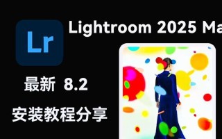 使用LR安装教程让你的苹果电脑更出色（一步步教你在苹果电脑上安装和使用LR，让你的照片处理更高效）