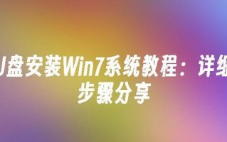 Win7U盘启动安装教程（轻松学会使用U盘安装Win7系统）