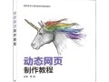 用电脑制作网页教程（学习网页制作的必备技能和步骤）