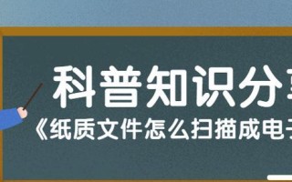 纸质文件扫描转电子版（将纸质文件数字化，提升工作效率与信息安全）