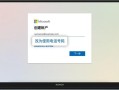 电脑联网激活office错误解决方案（解决常见的电脑联网激活office错误的方法）