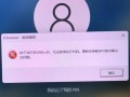 电脑无法开机的常见错误及解决方法（电源故障导致电脑无法正常启动）