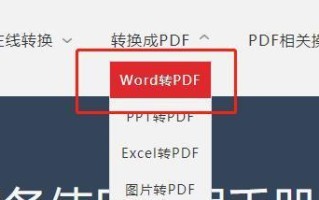 简单易懂的PDF转Word教程（从PDF到Word的无痛转换，轻松编辑你的文档）