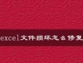 如何修复损坏的压缩文件（解决文件无法解压的问题的有效方法）