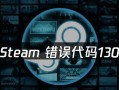 解决电脑端Steam错误代码103的方法（详解Steam错误代码103产生的原因及解决方案）