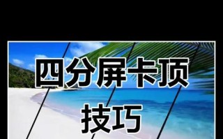 电脑剪映分屏对比教程（让你一屏多用，轻松完成视频剪辑）