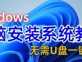 如何快速安装电脑系统（一步步教你轻松搞定系统安装）