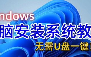 如何快速安装电脑系统（一步步教你轻松搞定系统安装）
