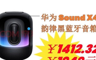 华为音响与电脑完美搭配，带来沉浸式音乐体验（华为音响与电脑融合，让你感受音乐的魅力）