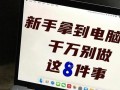 提高电脑使用技巧，有效防止错误操作（掌握关键技巧，轻松避免电脑使用失误）