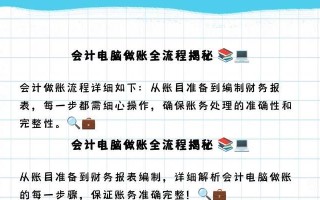 电脑做账手工制作教程（用电脑做账，让繁琐的财务工作变得简单高效）