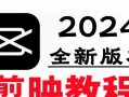 电脑剪辑照片自学教程（轻松掌握电脑剪辑技巧，提升照片处理能力）