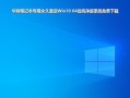 华硕Win10安装教程（详细指南，帮助您快速安装华硕Win10系统）