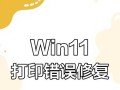解决新电脑打印机状态错误的问题（排查故障、调整设置，确保打印顺利完成）