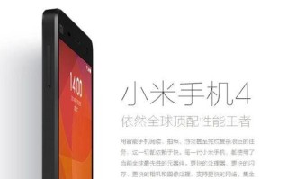 小米4性能全面解析（小米4的亮点及实际应用体验）